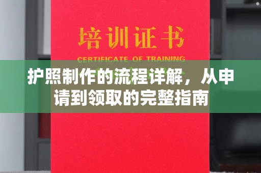 杭锦旗护照制作的流程详解，从申请到领取的完整指南