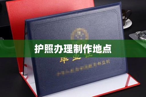 东兰护照办理制作地点
