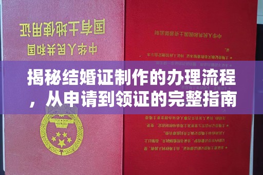 珠晖揭秘结婚证制作的办理流程，从申请到领证的完整指南