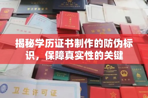 吉县揭秘学历证书制作的防伪标识，保障真实性的关键