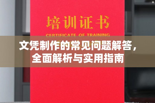 深圳文凭制作的常见问题解答，全面解析与实用指南