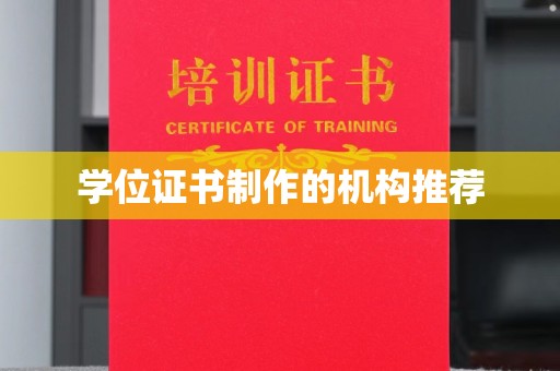 冷水滩学位证书制作的机构推荐